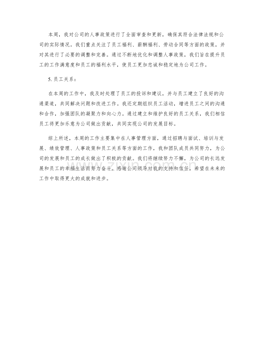 人事经理周工作总结.docx_第2页