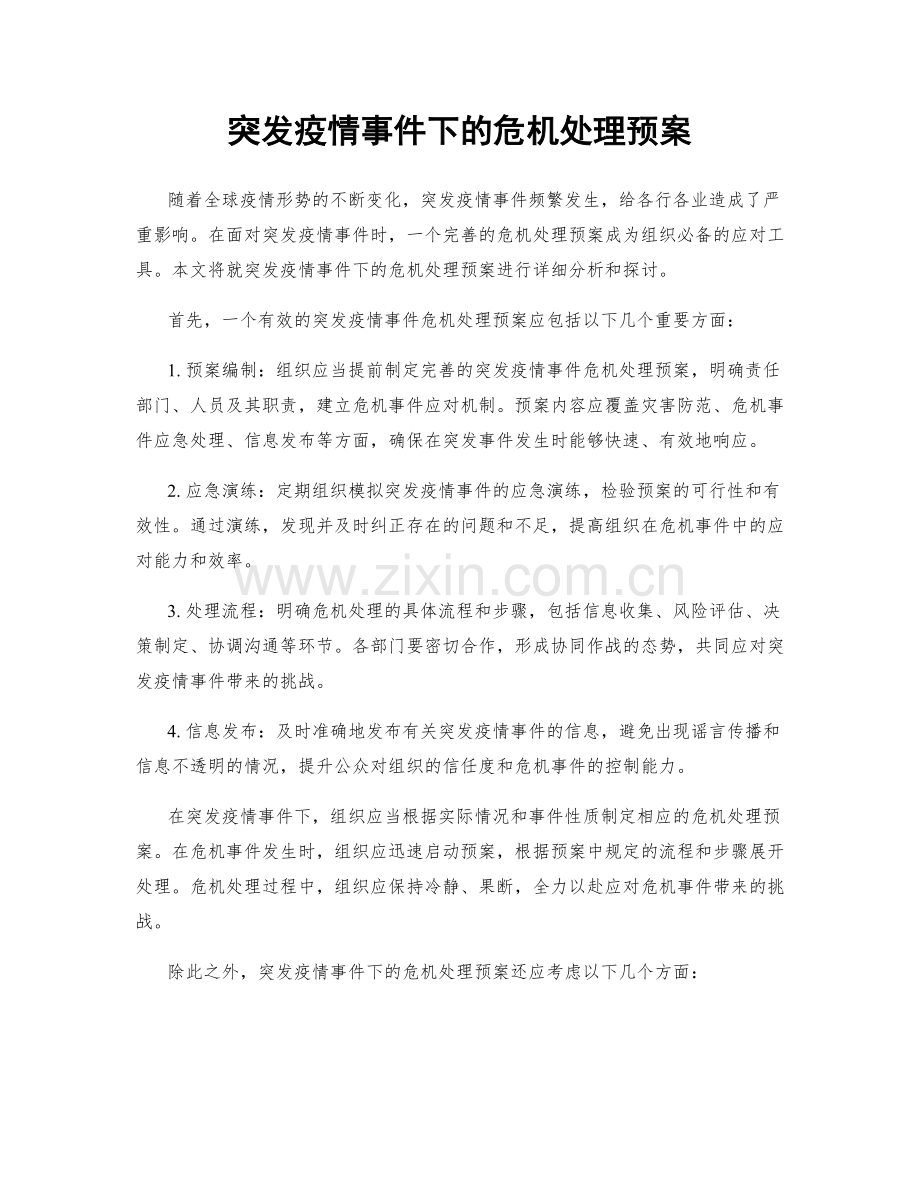 突发疫情事件下的危机处理预案.docx_第1页