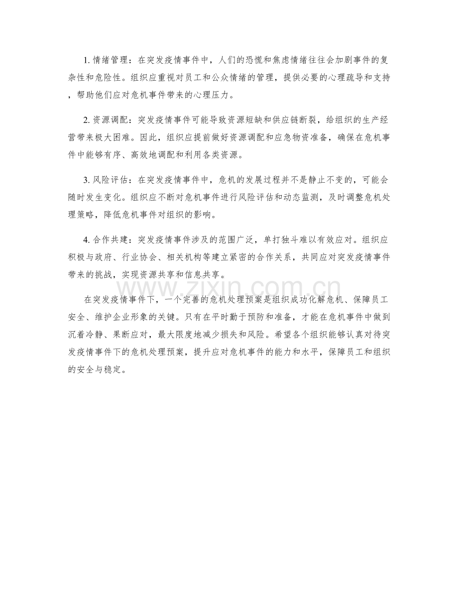 突发疫情事件下的危机处理预案.docx_第2页