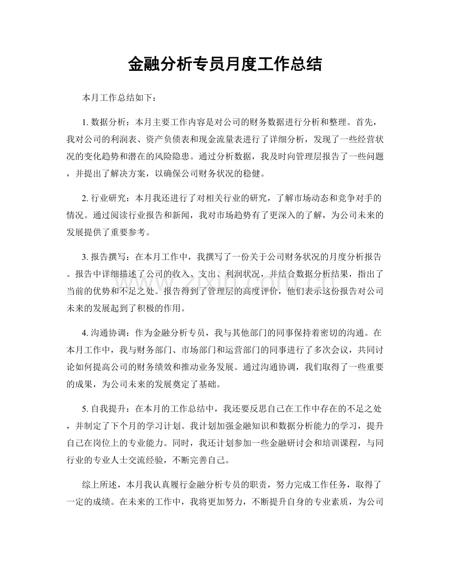 金融分析专员月度工作总结.docx_第1页