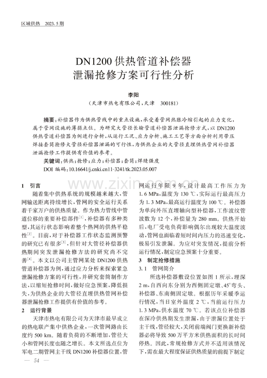 DN1200供热管道补偿器泄漏抢修方案可行性分析.pdf_第1页