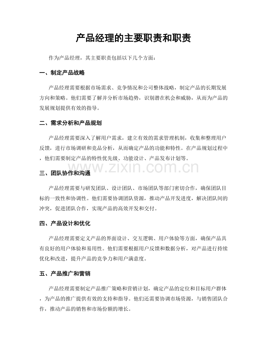 产品经理的主要职责和职责.docx_第1页