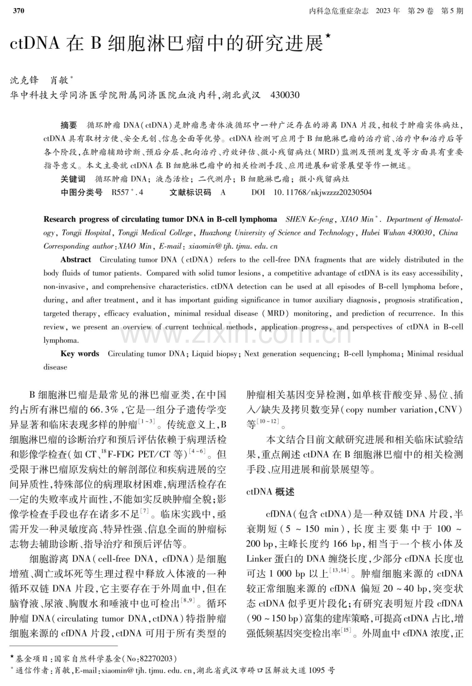 ctDNA在B细胞淋巴瘤中的研究进展.pdf_第1页