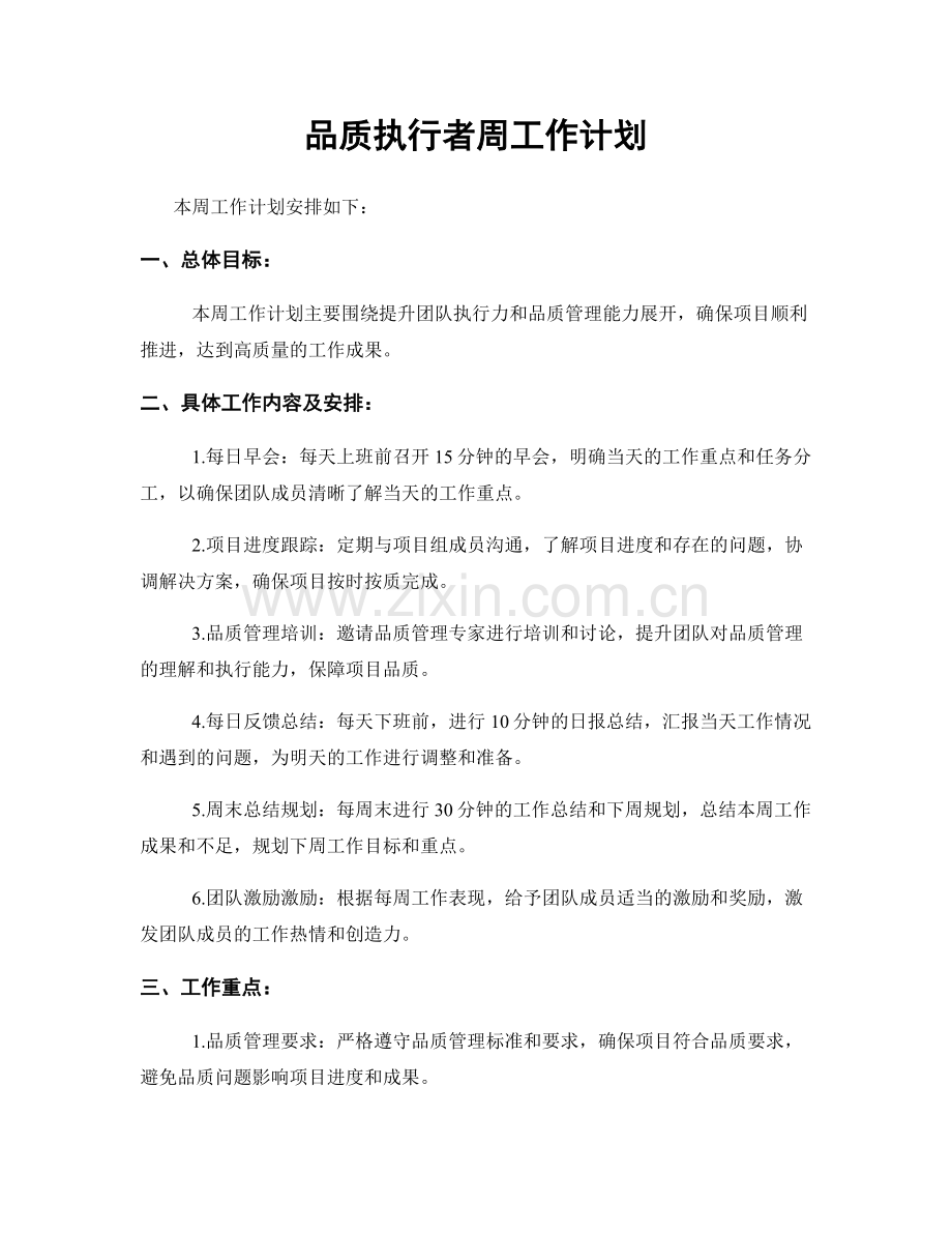 品质执行者周工作计划.docx_第1页