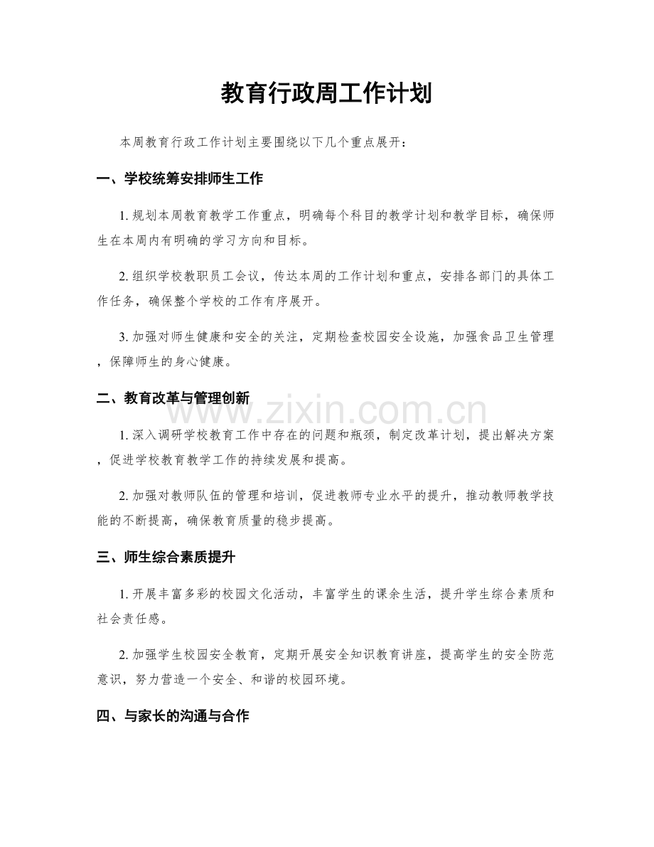 教育行政周工作计划.docx_第1页