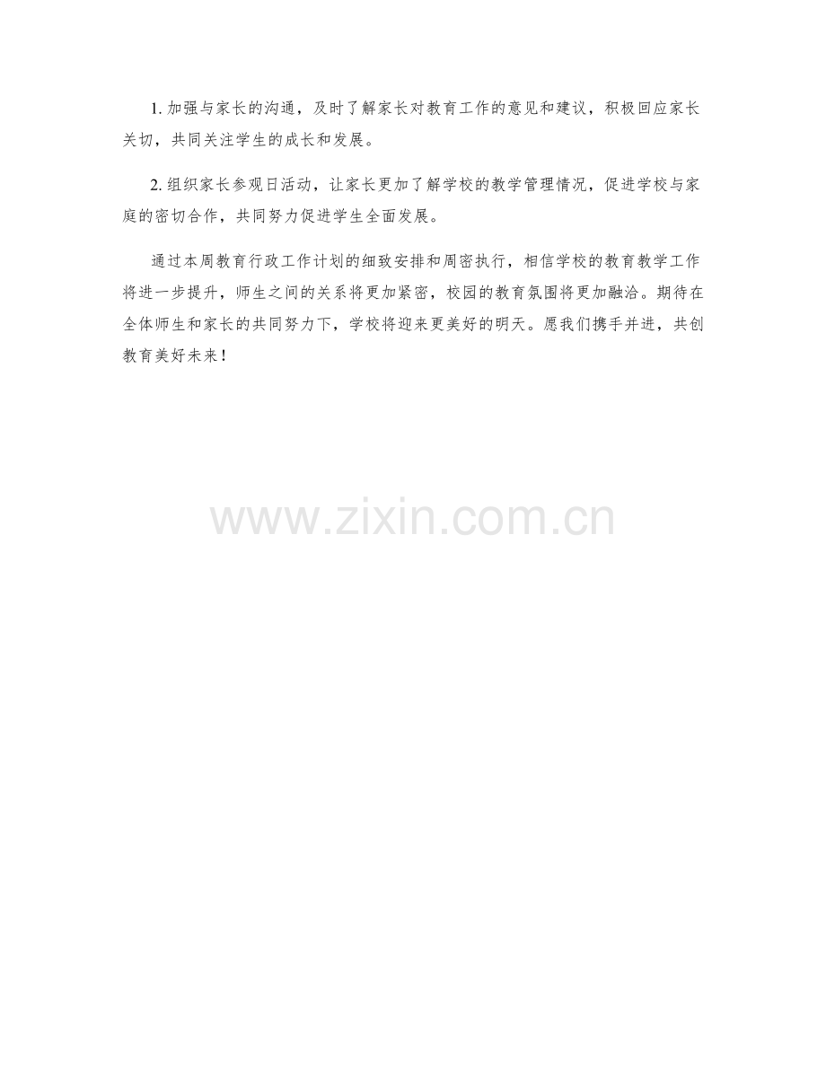 教育行政周工作计划.docx_第2页