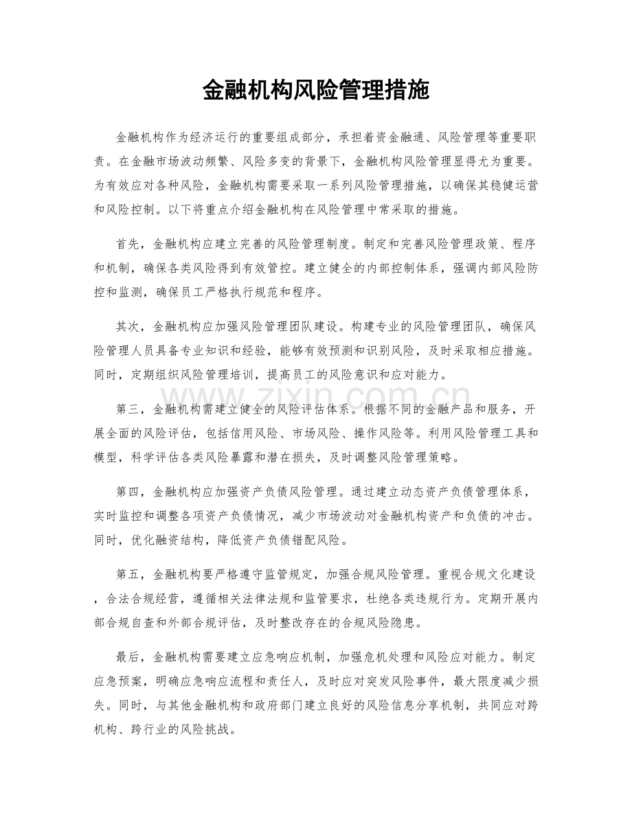 金融机构风险管理措施.docx_第1页