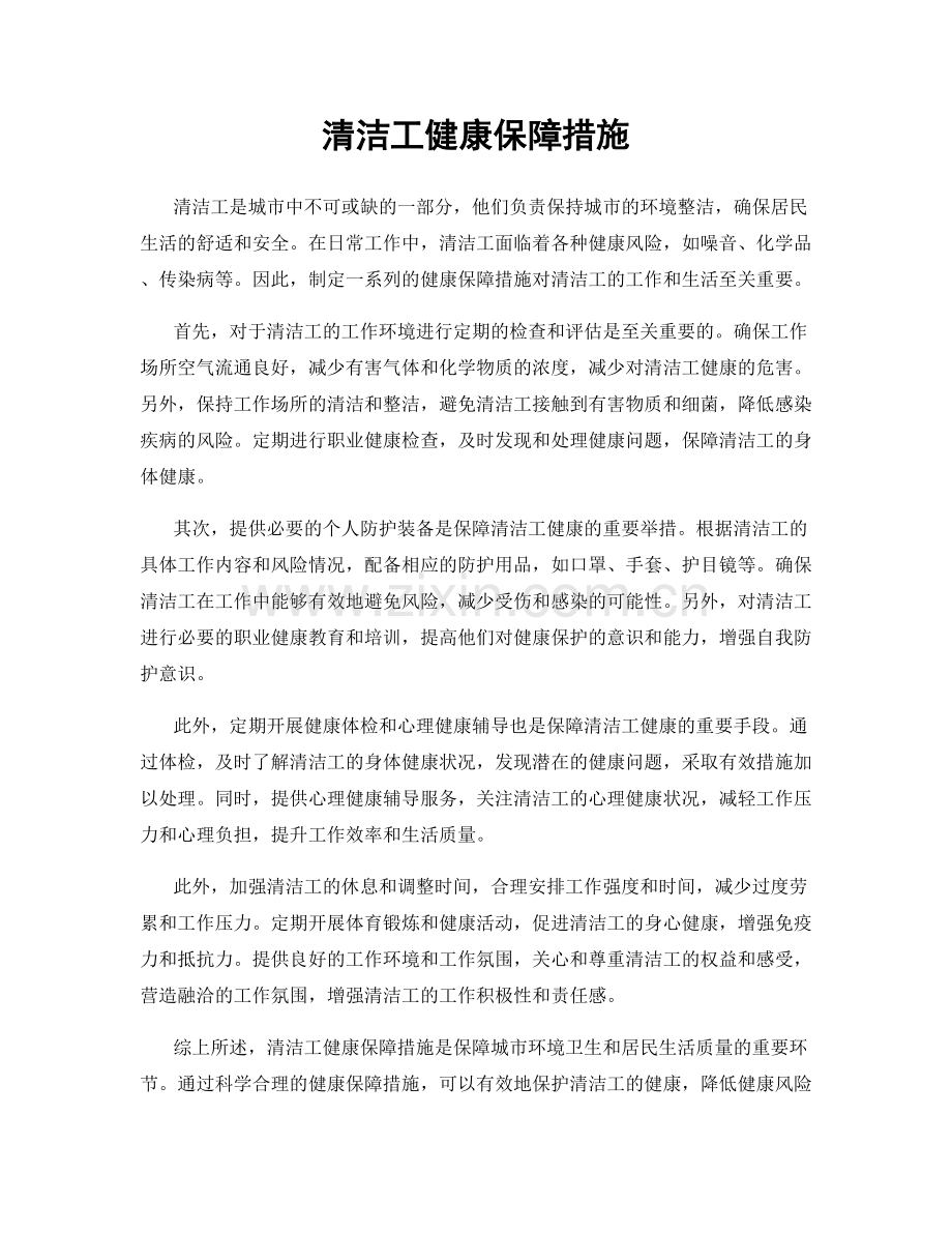 清洁工健康保障措施.docx_第1页