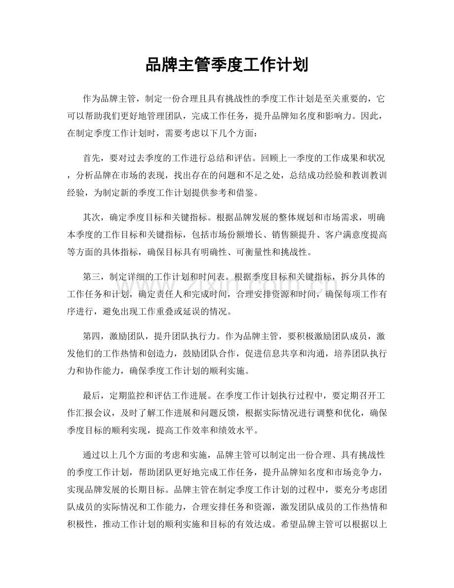 品牌主管季度工作计划.docx_第1页