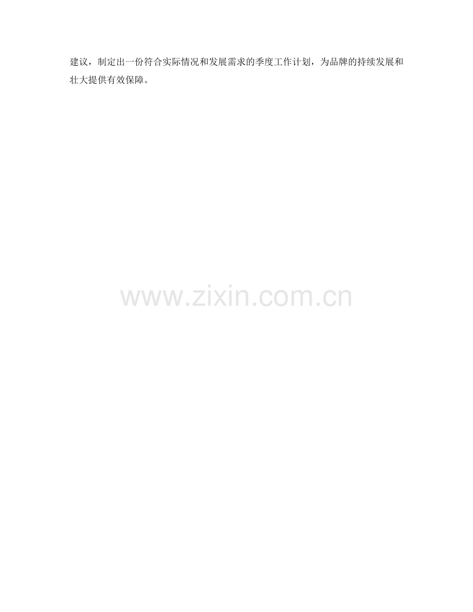 品牌主管季度工作计划.docx_第2页