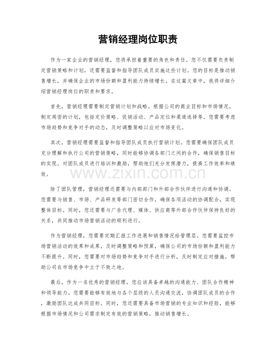 营销经理岗位职责.docx_第1页