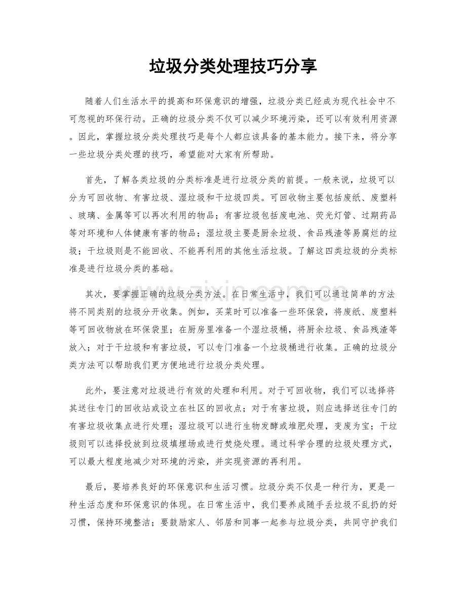 垃圾分类处理技巧分享.docx_第1页