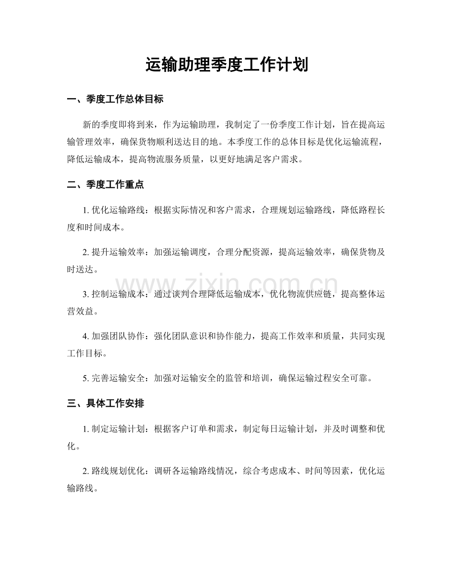 运输助理季度工作计划.docx_第1页