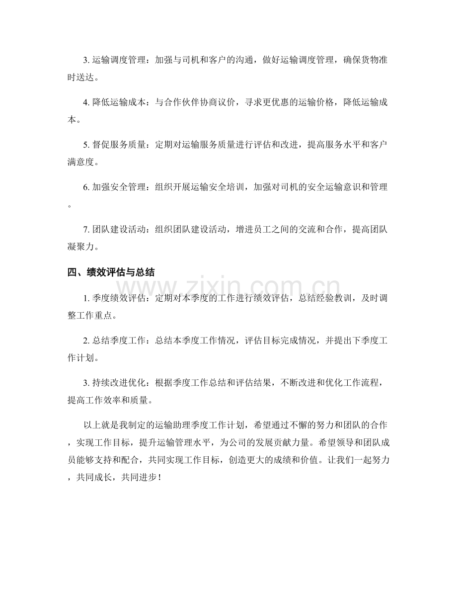 运输助理季度工作计划.docx_第2页