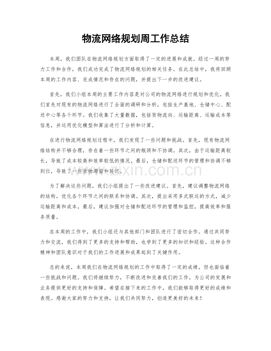 物流网络规划周工作总结.docx_第1页