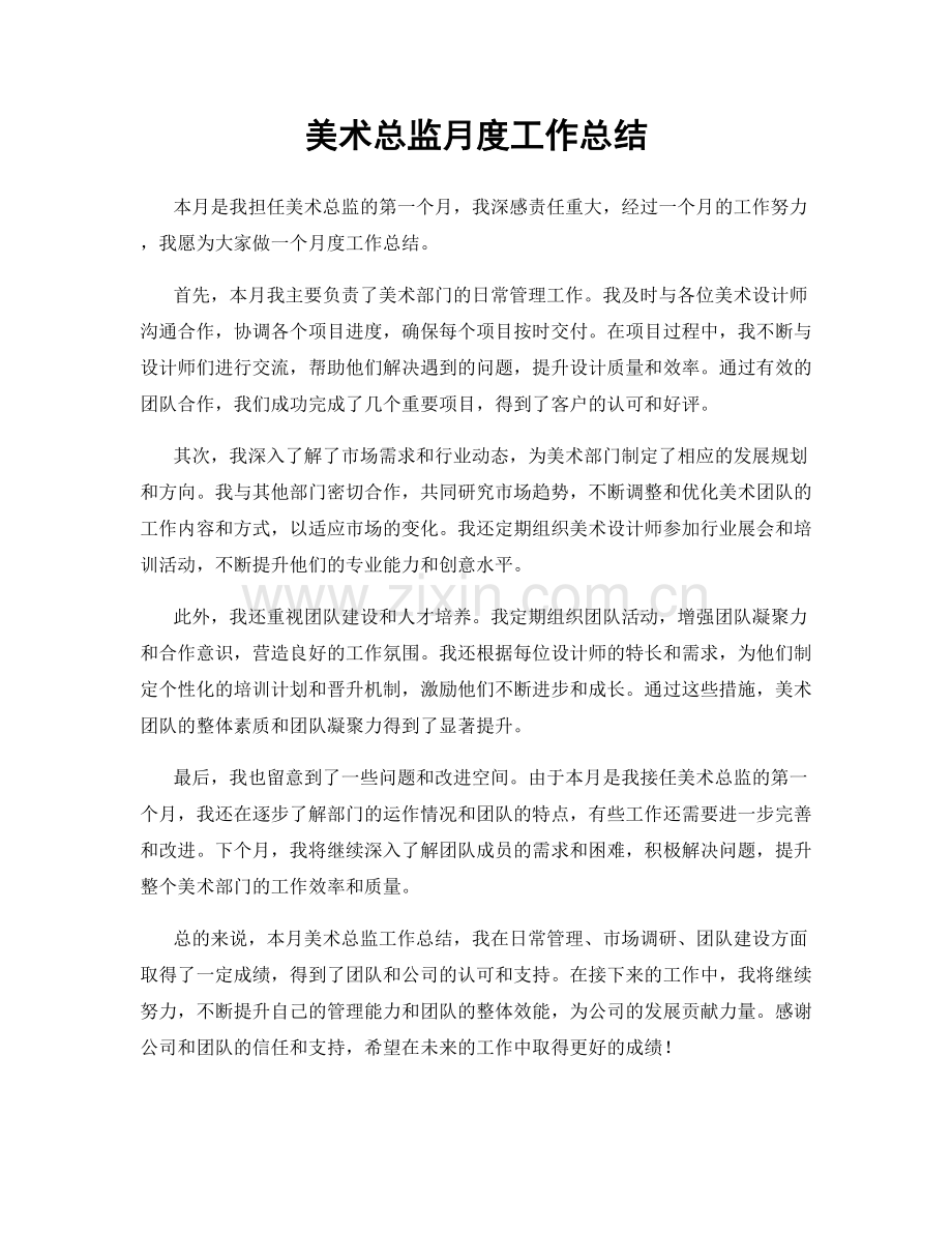 美术总监月度工作总结.docx_第1页