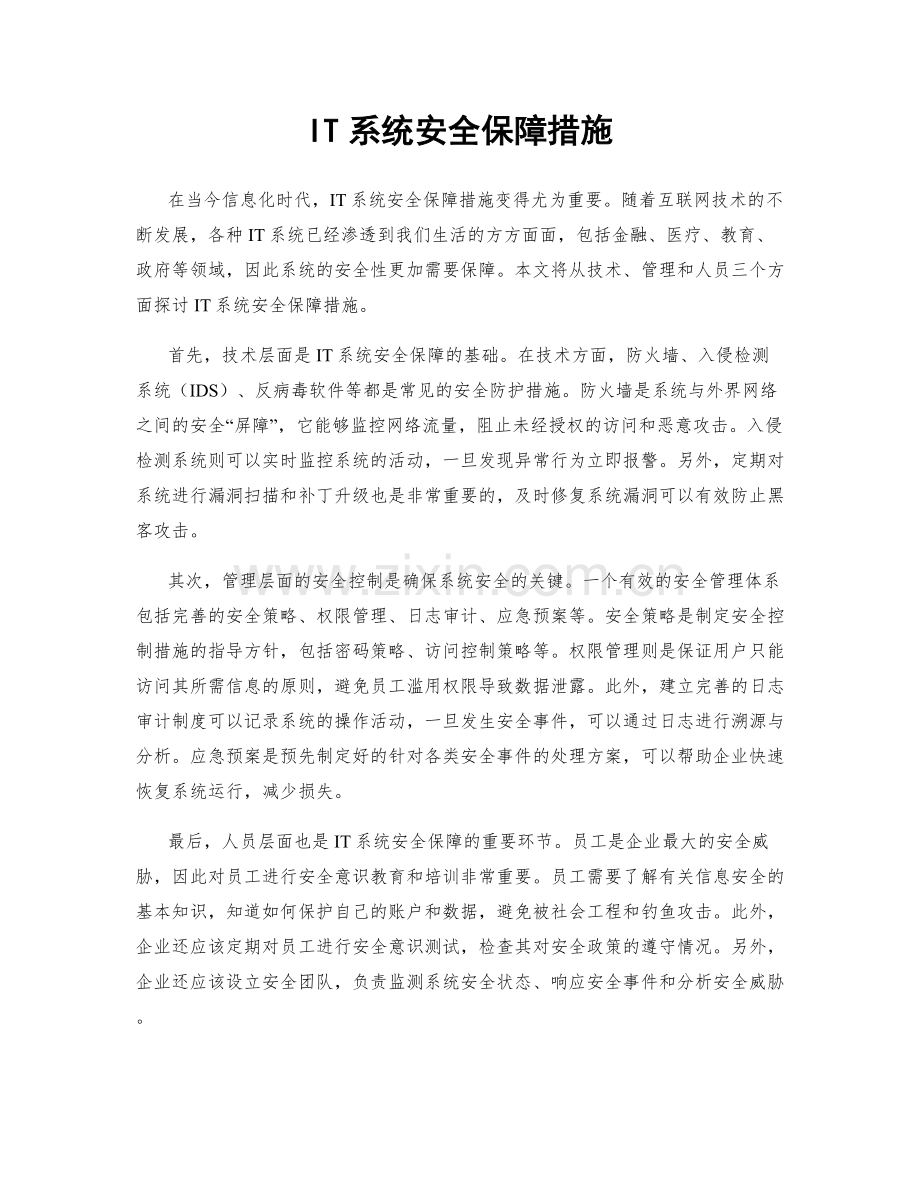 IT系统安全保障措施.docx_第1页