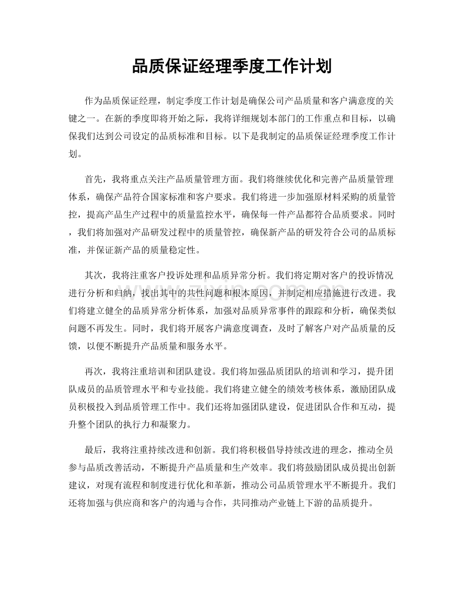 品质保证经理季度工作计划.docx_第1页