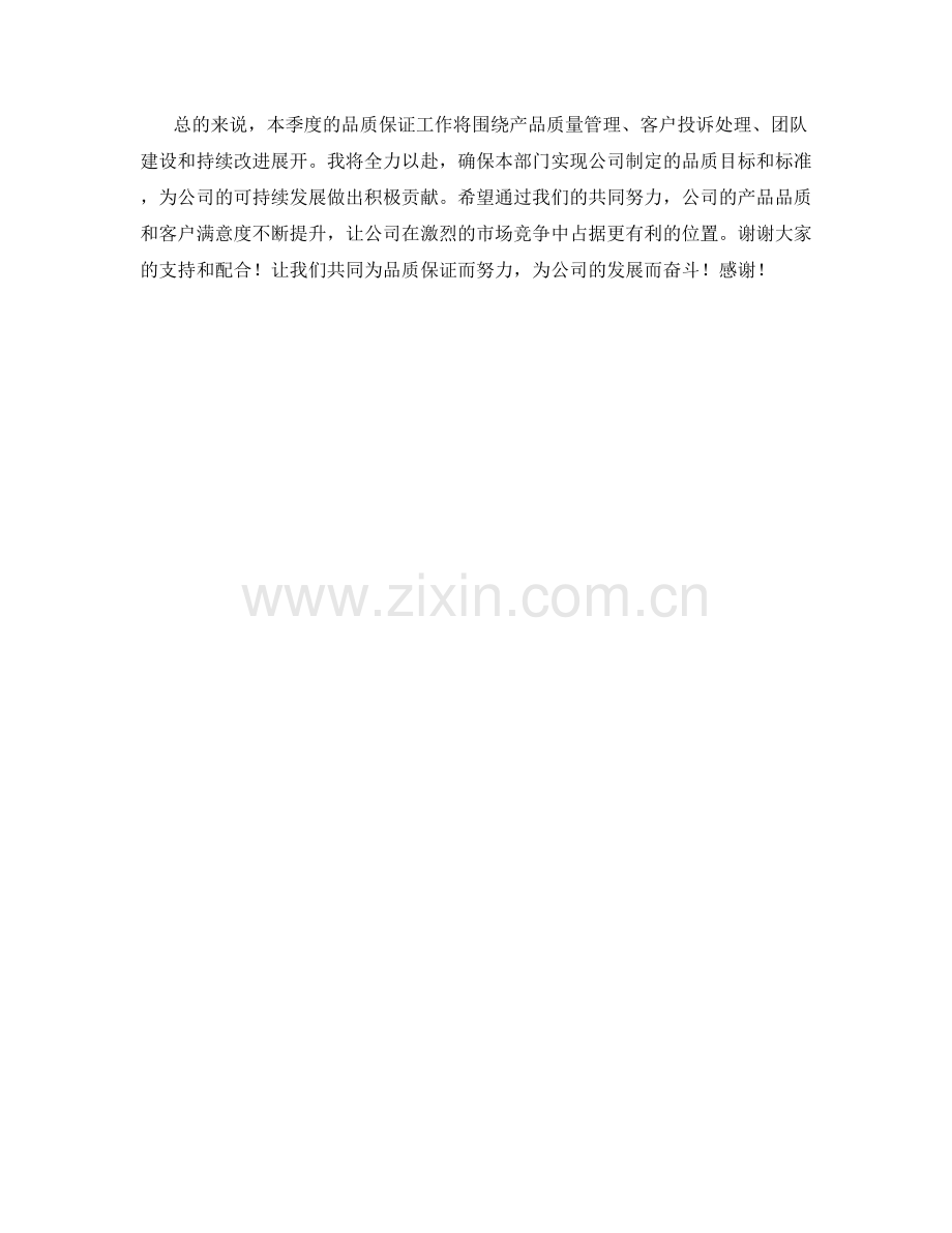 品质保证经理季度工作计划.docx_第2页