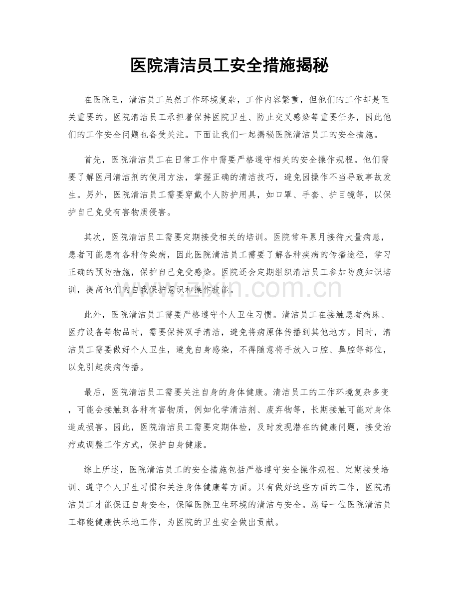 医院清洁员工安全措施揭秘.docx_第1页