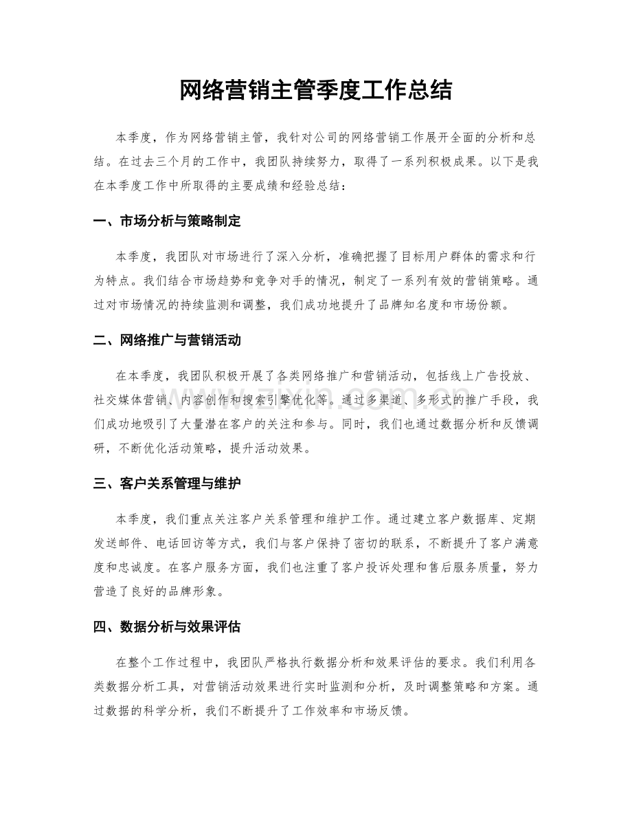 网络营销主管季度工作总结.docx_第1页