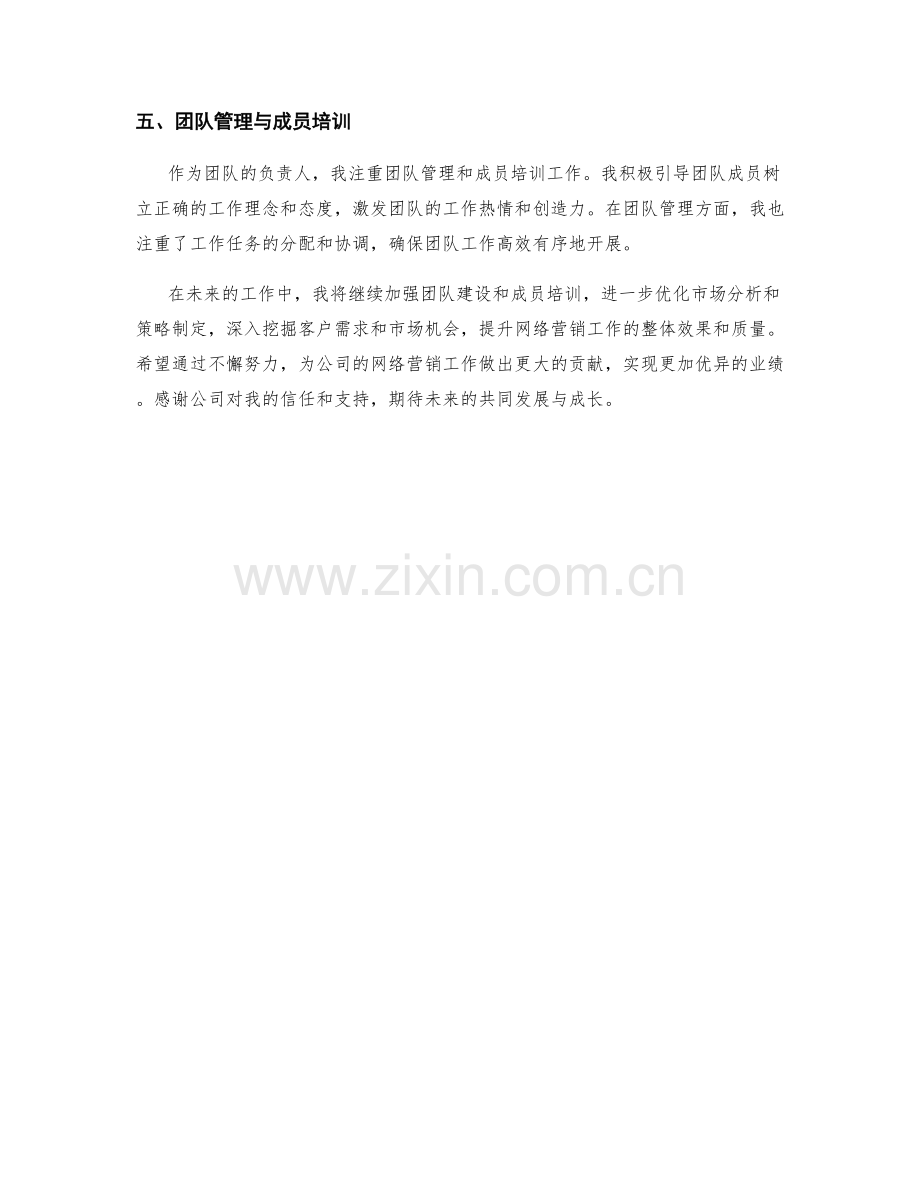 网络营销主管季度工作总结.docx_第2页