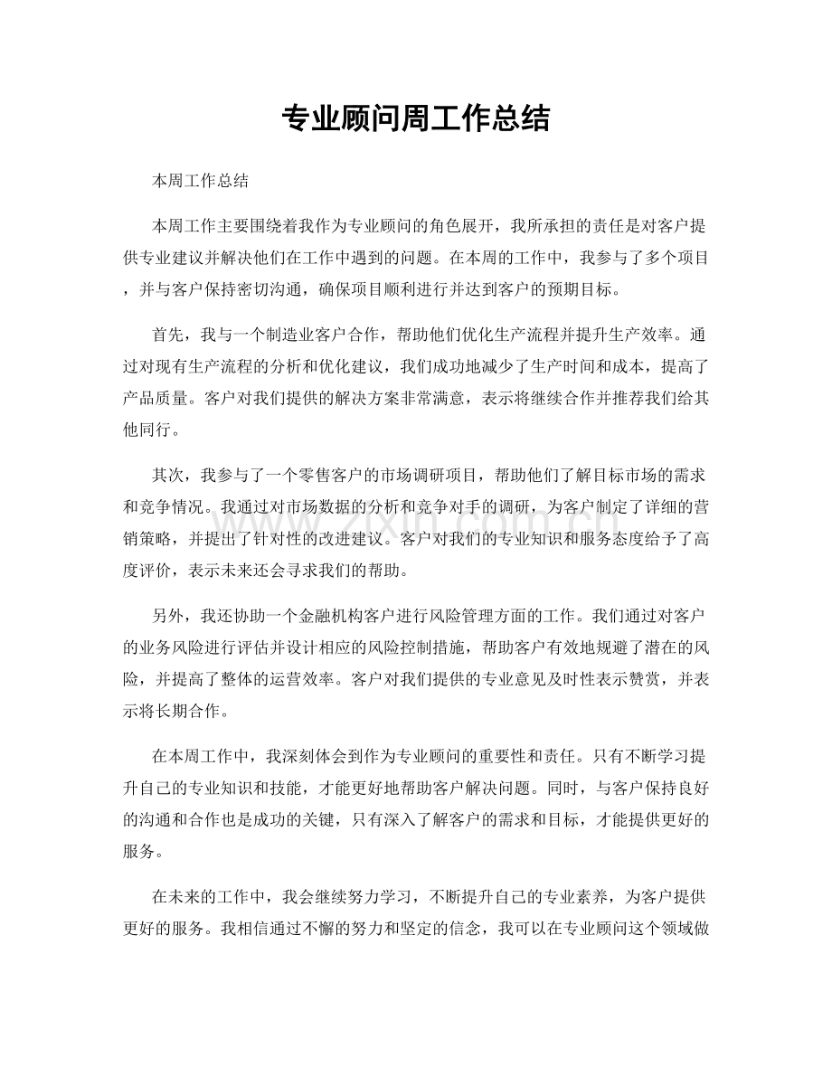 专业顾问周工作总结.docx_第1页