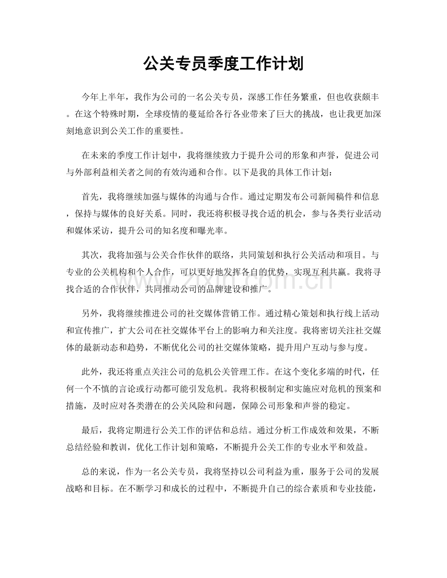 公关专员季度工作计划.docx_第1页