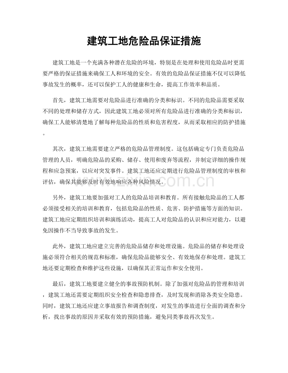 建筑工地危险品保证措施.docx_第1页