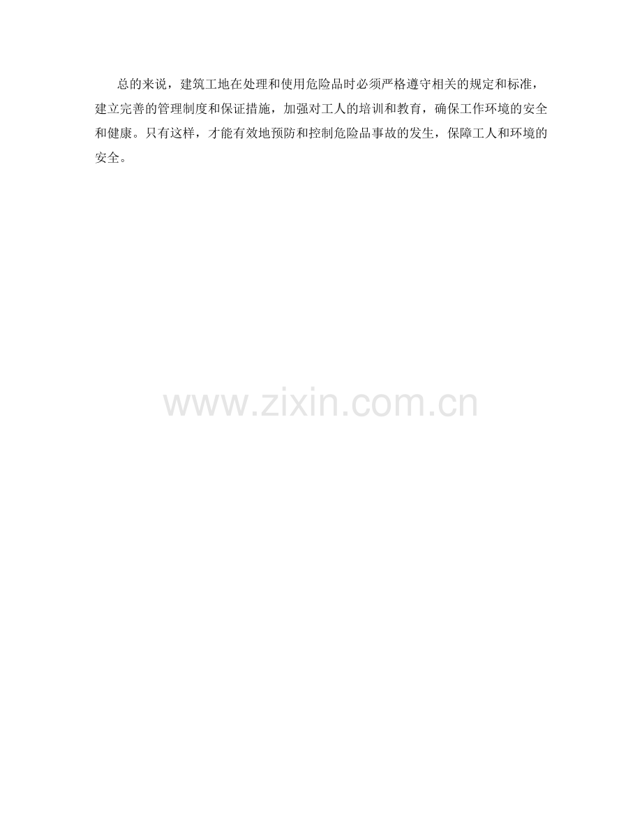 建筑工地危险品保证措施.docx_第2页