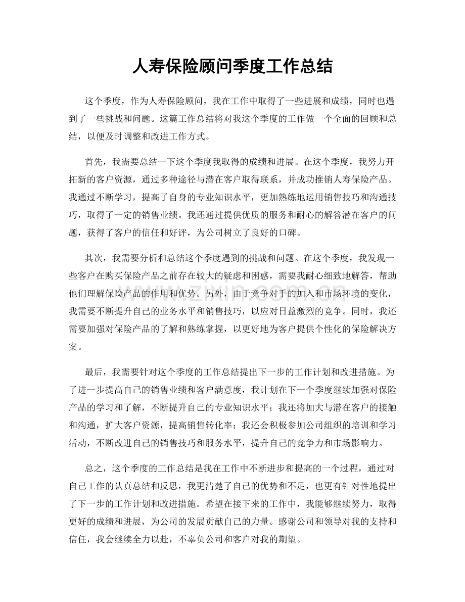 人寿保险顾问季度工作总结.docx_第1页