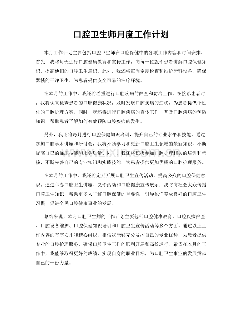 口腔卫生师月度工作计划.docx_第1页