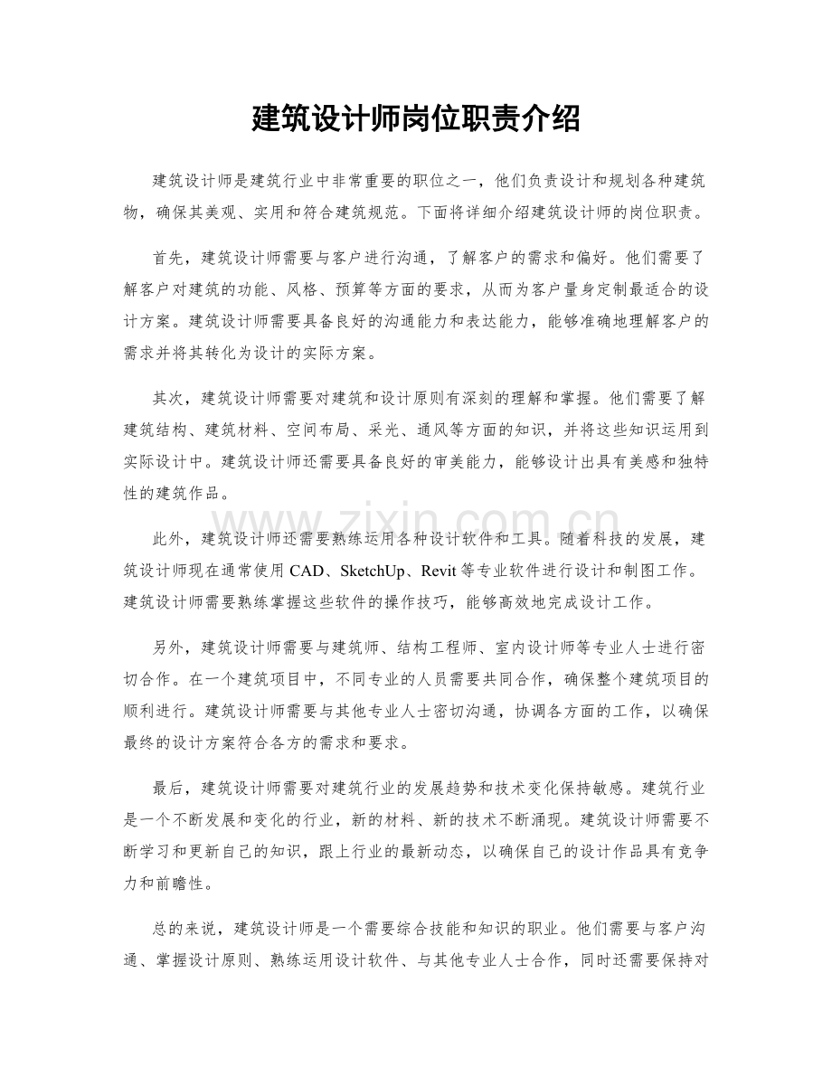 建筑设计师岗位职责介绍.docx_第1页