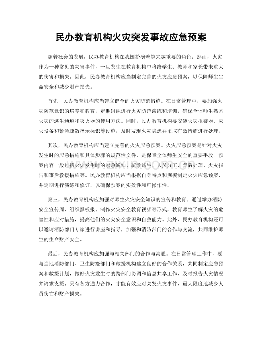 民办教育机构火灾突发事故应急预案.docx_第1页