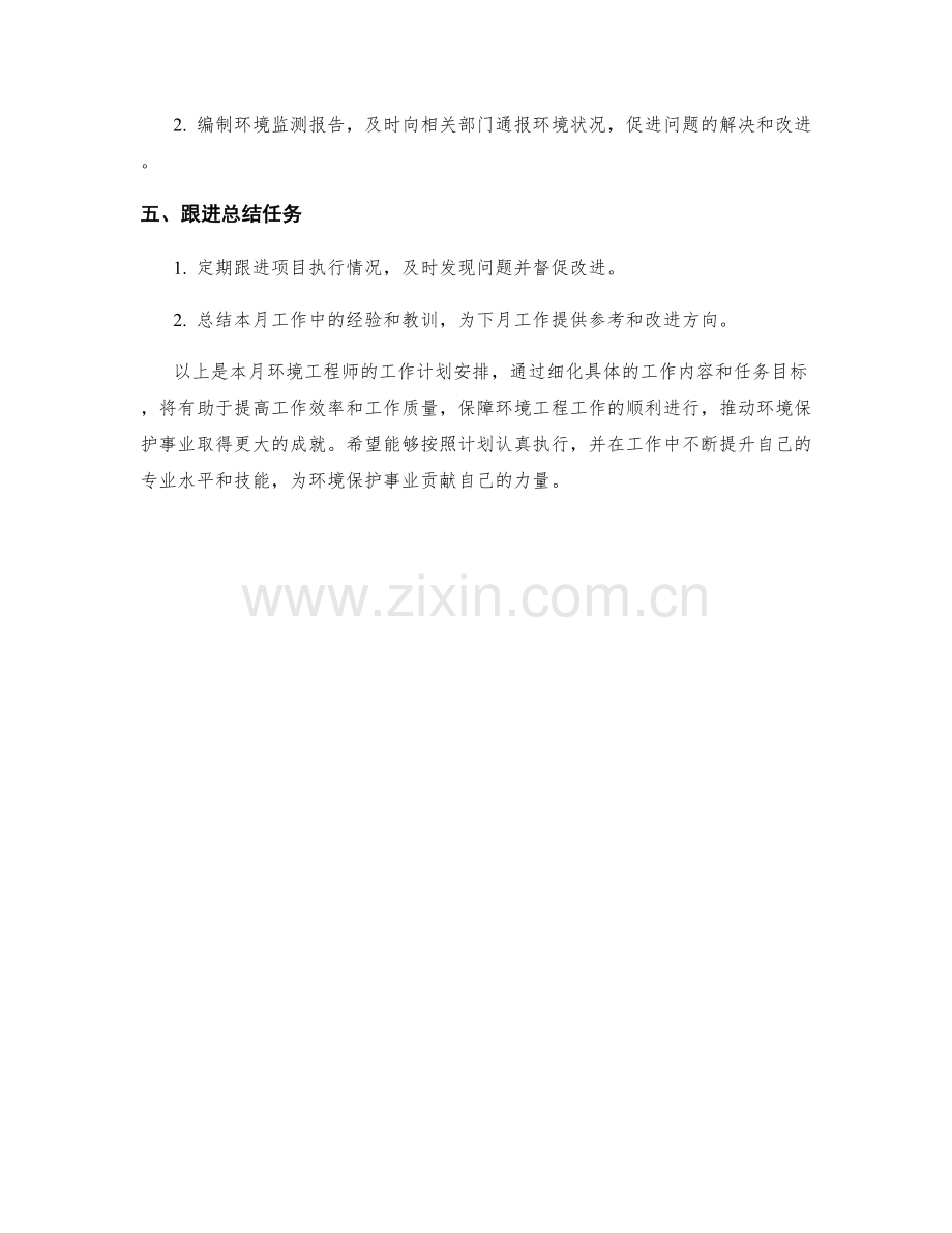 环境工程师月度工作计划.docx_第2页