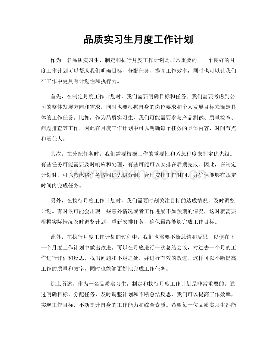 品质实习生月度工作计划.docx_第1页