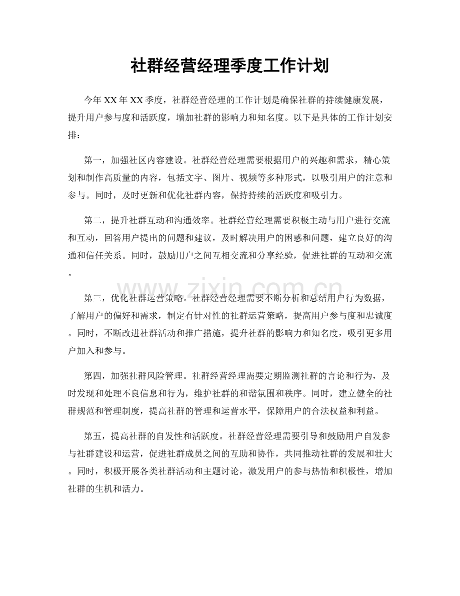 社群经营经理季度工作计划.docx_第1页