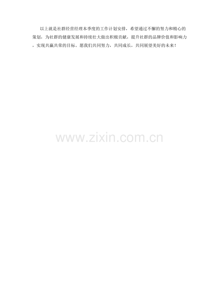 社群经营经理季度工作计划.docx_第2页