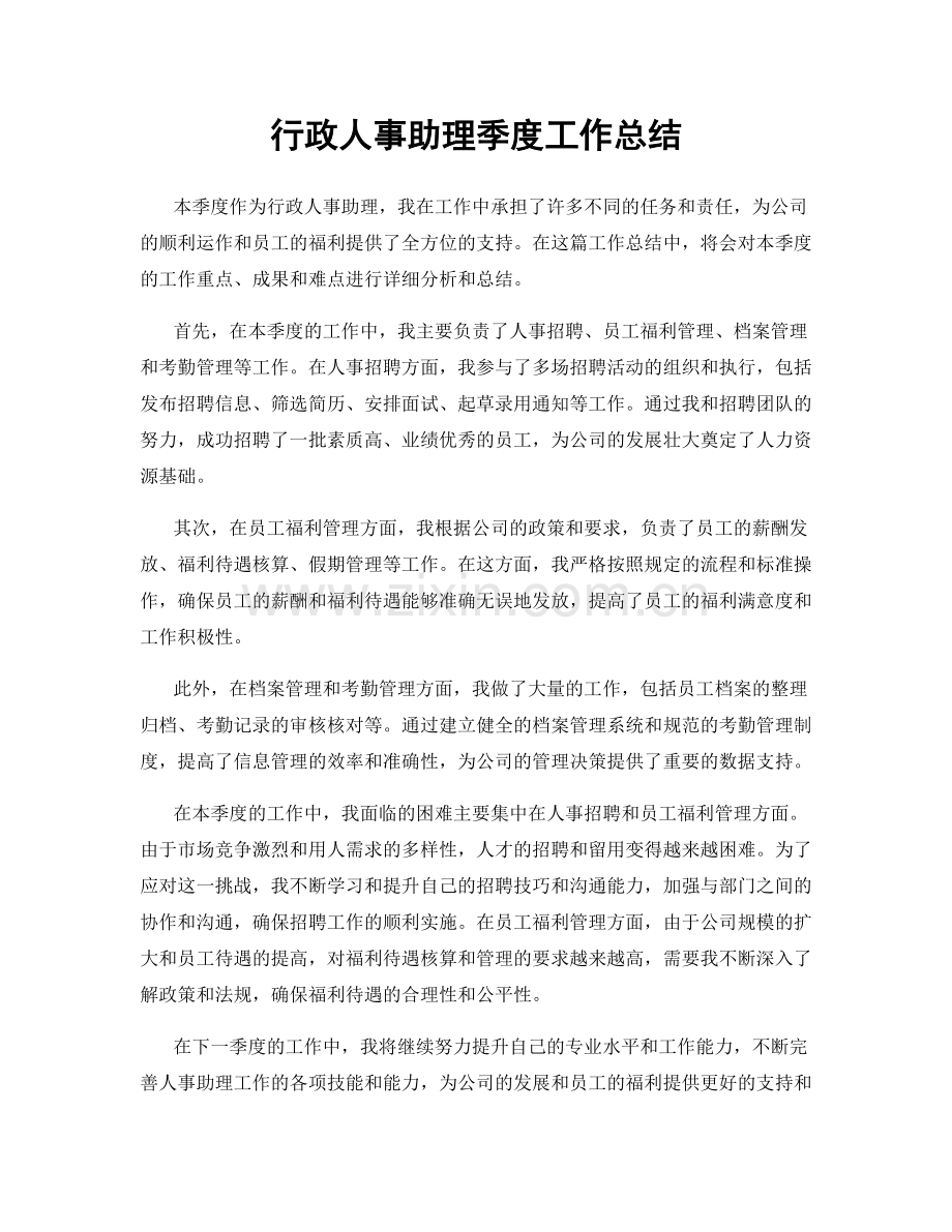 行政人事助理季度工作总结.docx_第1页