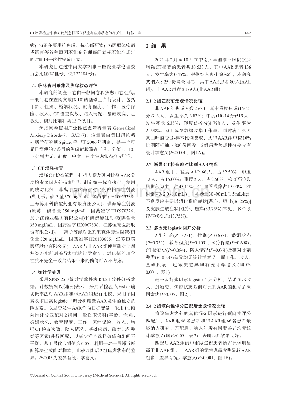 CT增强检查中碘对比剂急性不良反应与焦虑状态的相关性.pdf_第3页