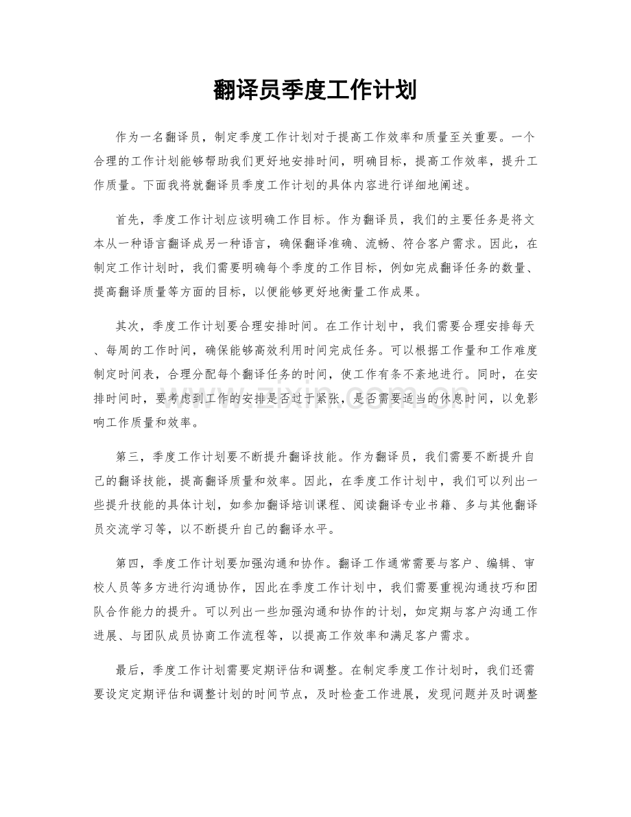 翻译员季度工作计划.docx_第1页