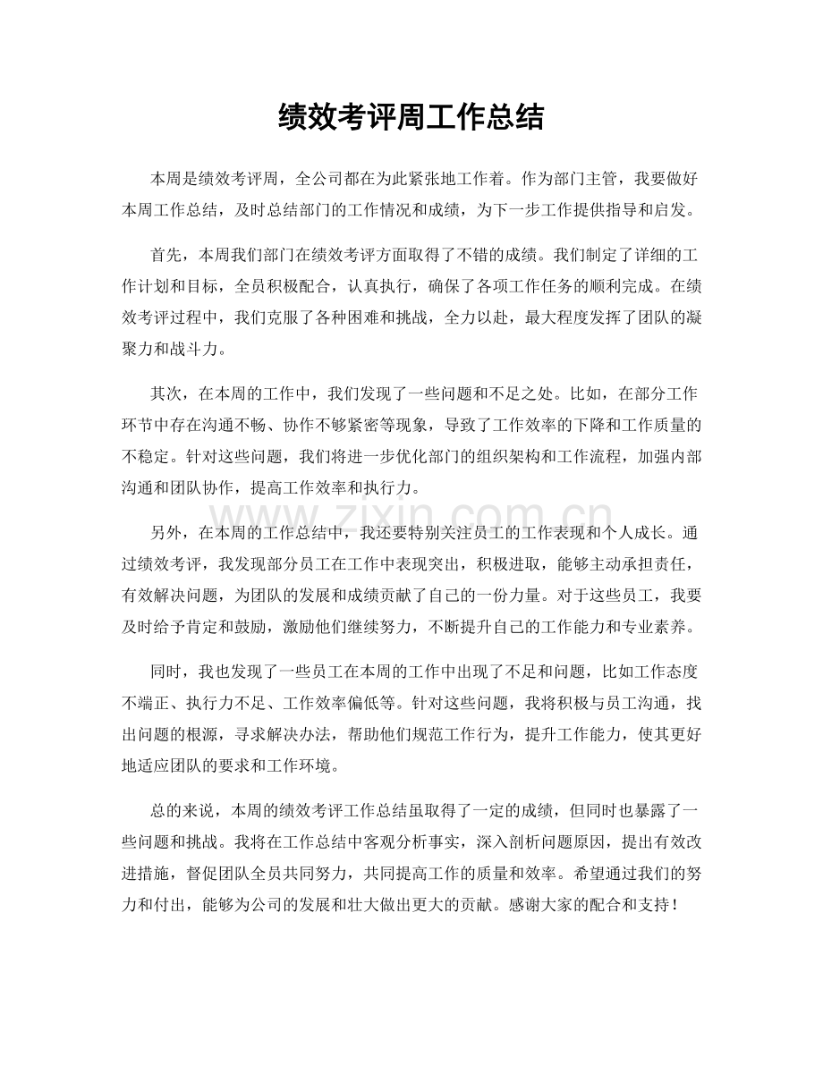 绩效考评周工作总结.docx_第1页