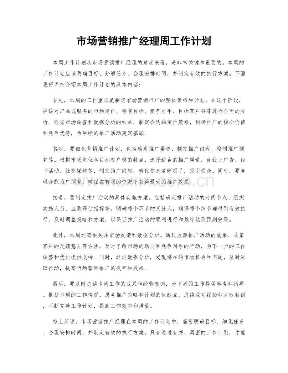 市场营销推广经理周工作计划.docx_第1页