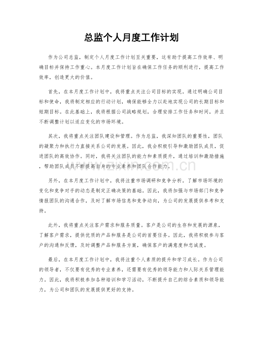 总监个人月度工作计划.docx_第1页