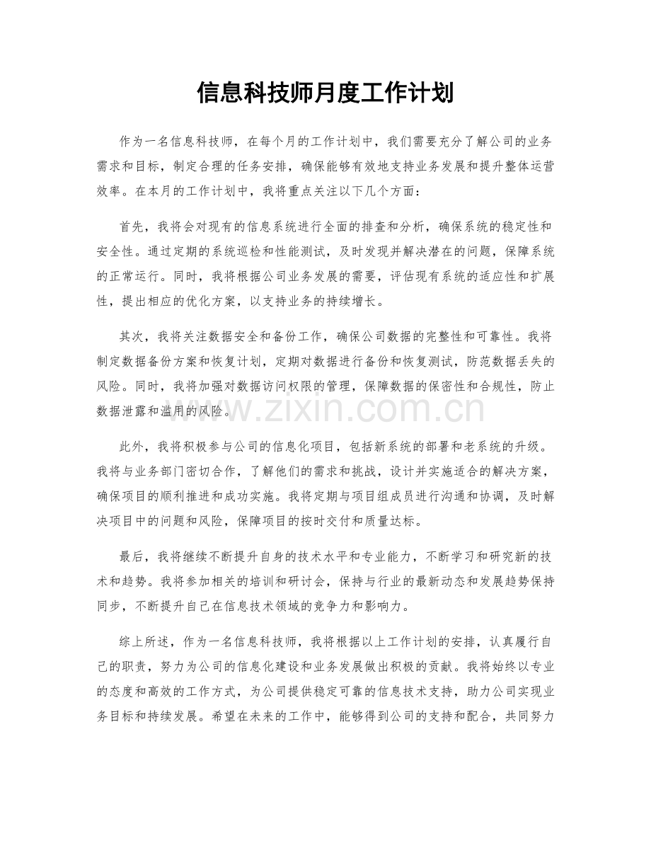 信息科技师月度工作计划.docx_第1页