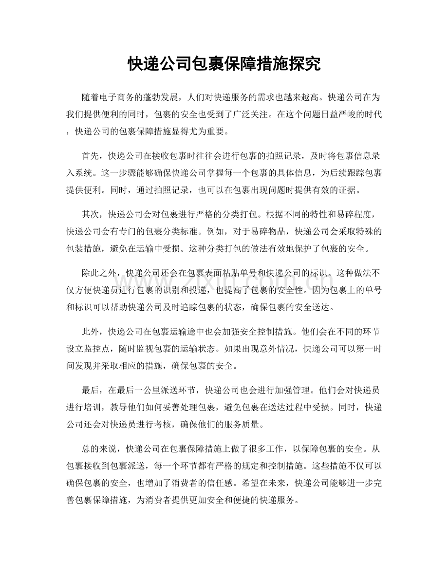 快递公司包裹保障措施探究.docx_第1页