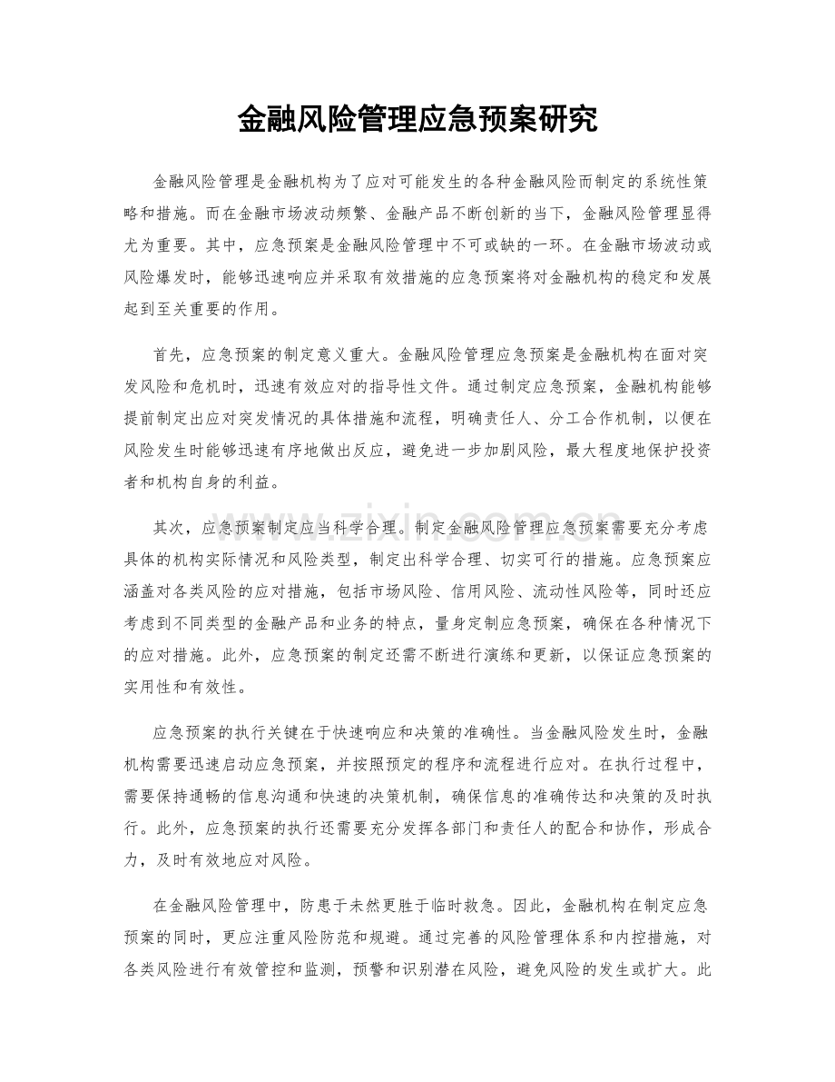 金融风险管理应急预案研究.docx_第1页