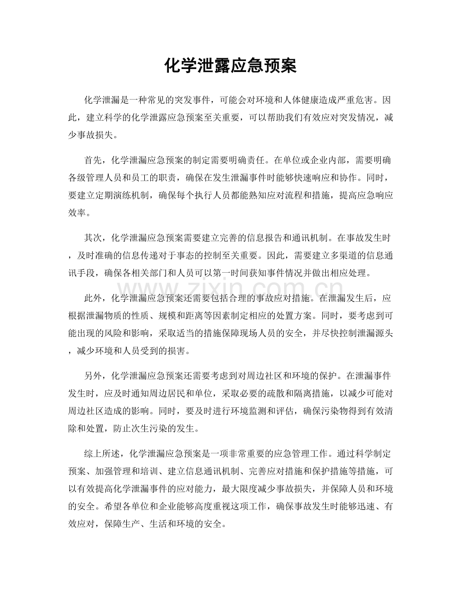 化学泄露应急预案.docx_第1页