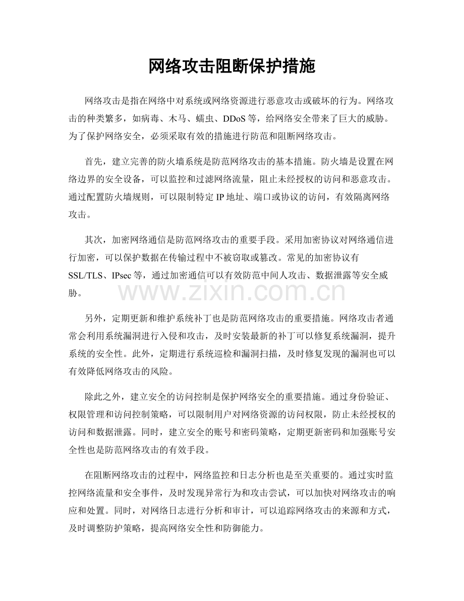 网络攻击阻断保护措施.docx_第1页