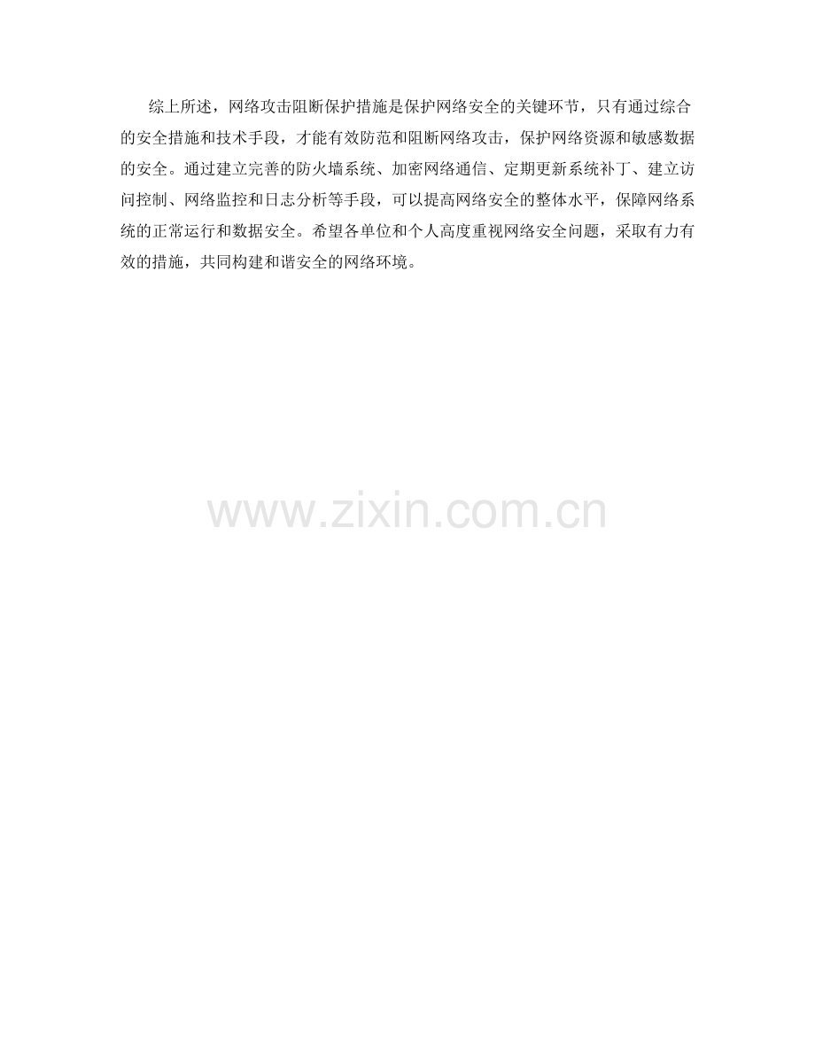 网络攻击阻断保护措施.docx_第2页